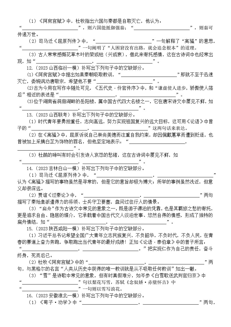 高中语文2023高考二轮复习古诗文名句默写名校押题练习（共60题，附参考答案）03