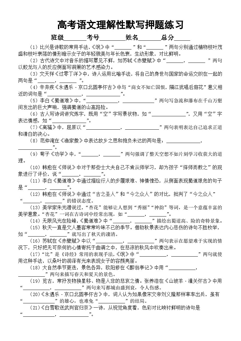 高中语文2023高考二轮复习理解性默写押题练习（共82题，附参考答案）01