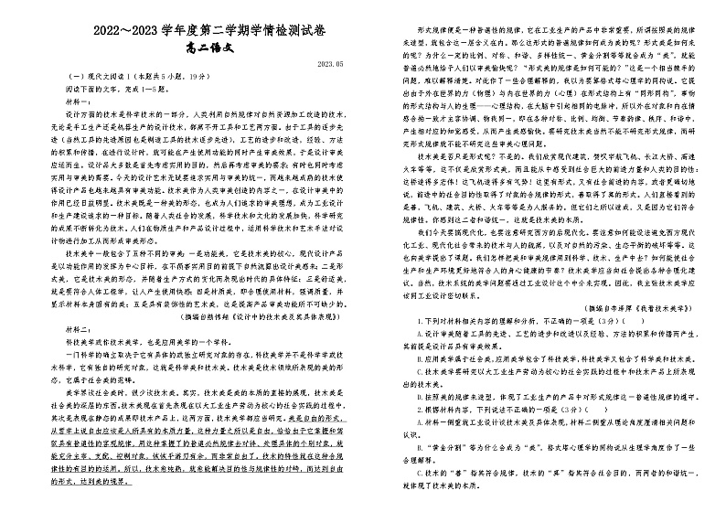 江苏省淮阴中学2022-2023学年高二下学期5月检测语文试题及答案第1页