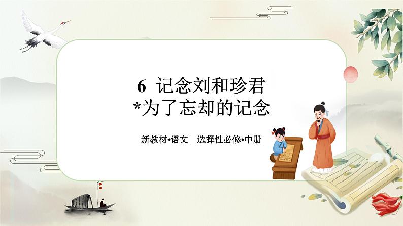 6《纪念刘和珍君》《为了忘却的记念》任务群课件PPT第1页