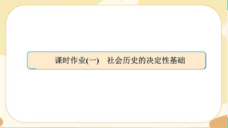 1《社会历史的决定性基础》同步练习课件PPT01