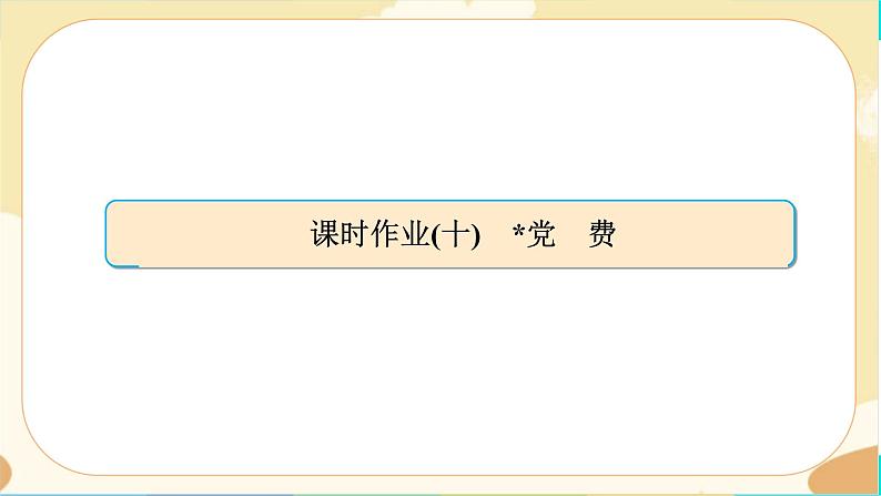 8《党费》同步练习课件PPT第1页