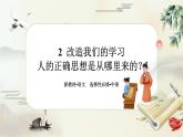 2《改造我们的学习》《人的正确思想是从哪里来的？》任务群课件PPT