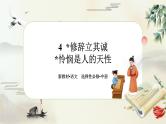 4《修辞立其诚》《怜悯是人的天性》任务群课件PPT