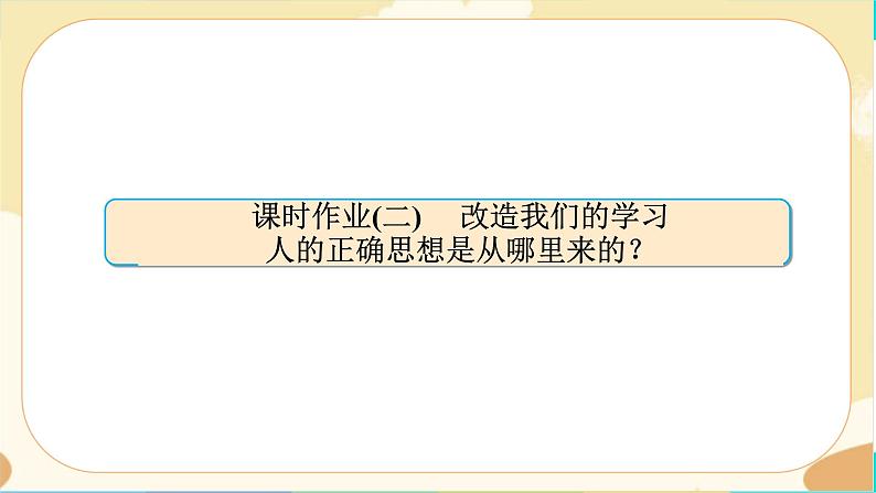 2《改造我们的学习》《人的正确思想是从哪里来的？》同步练习课件PPT01