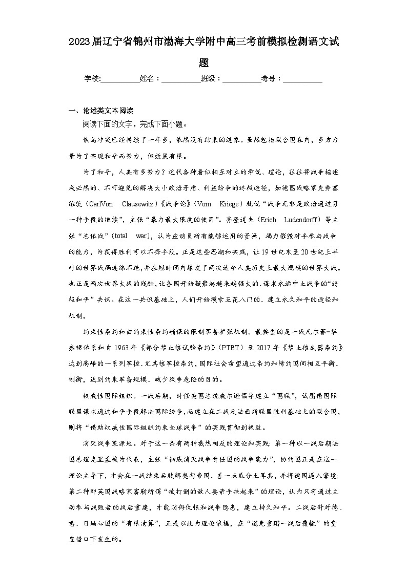 2023届辽宁省锦州市渤海大学附中高三考前模拟检测语文试题（含解析）第1页