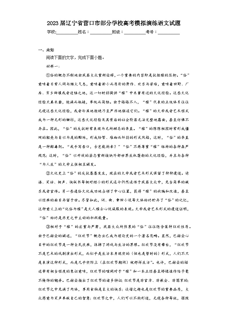 2023届辽宁省营口市部分学校高考模拟演练语文试题（无答案）第1页