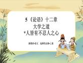 5《論語》十二章《大學之道》《人皆有不忍人之心》任務群課件PPT