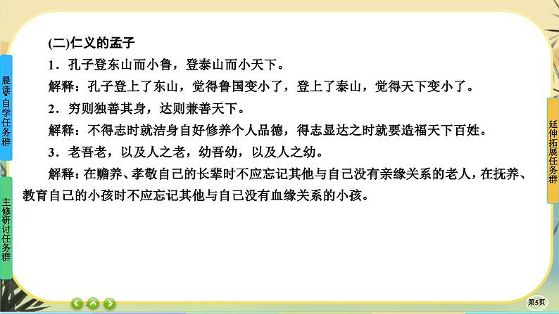 5《论语》十二章《大学之道》《人皆有不忍人之心》任务群课件PPT第5页