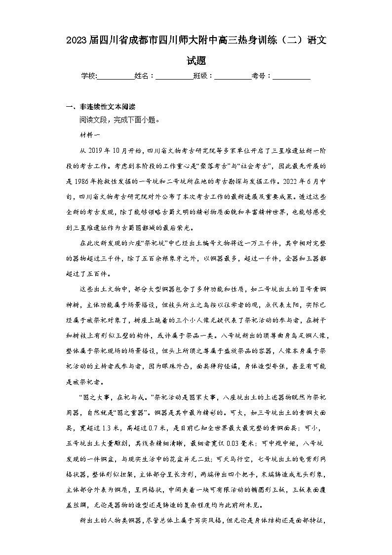 2023届四川省成都市四川师大附中高三热身训练（二）语文试题（含解析）第1页