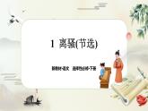 1《離騷(節(jié)選)》任務(wù)群課件PPT
