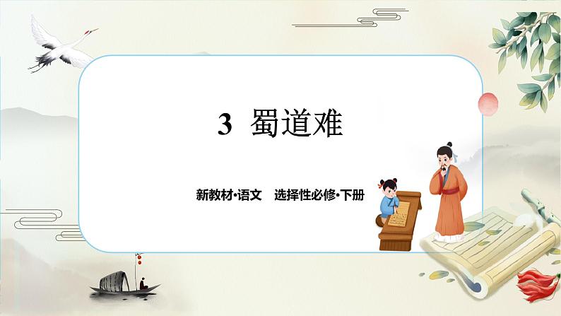 3《蜀道难》任务群课件PPT第1页