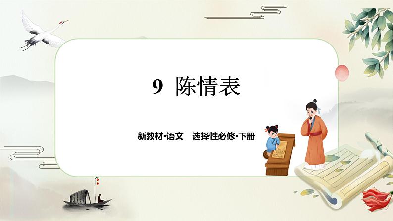 9《陈情表》任务群课件PPT第1页