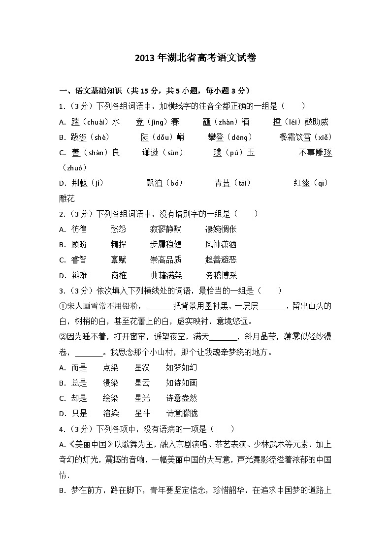 2013年湖北省高考语文试卷第1页