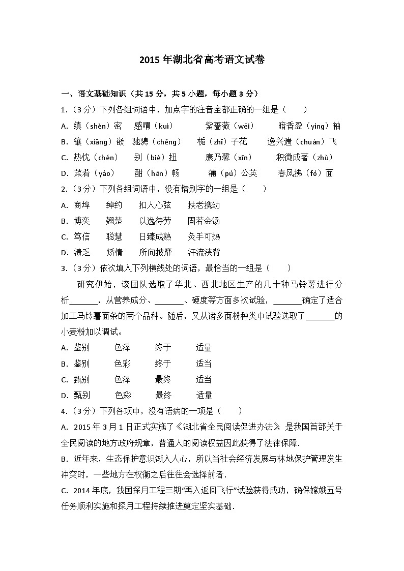 2015年湖北省高考语文试卷第1页