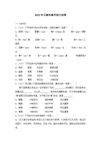 2015年天津市高考语文试卷