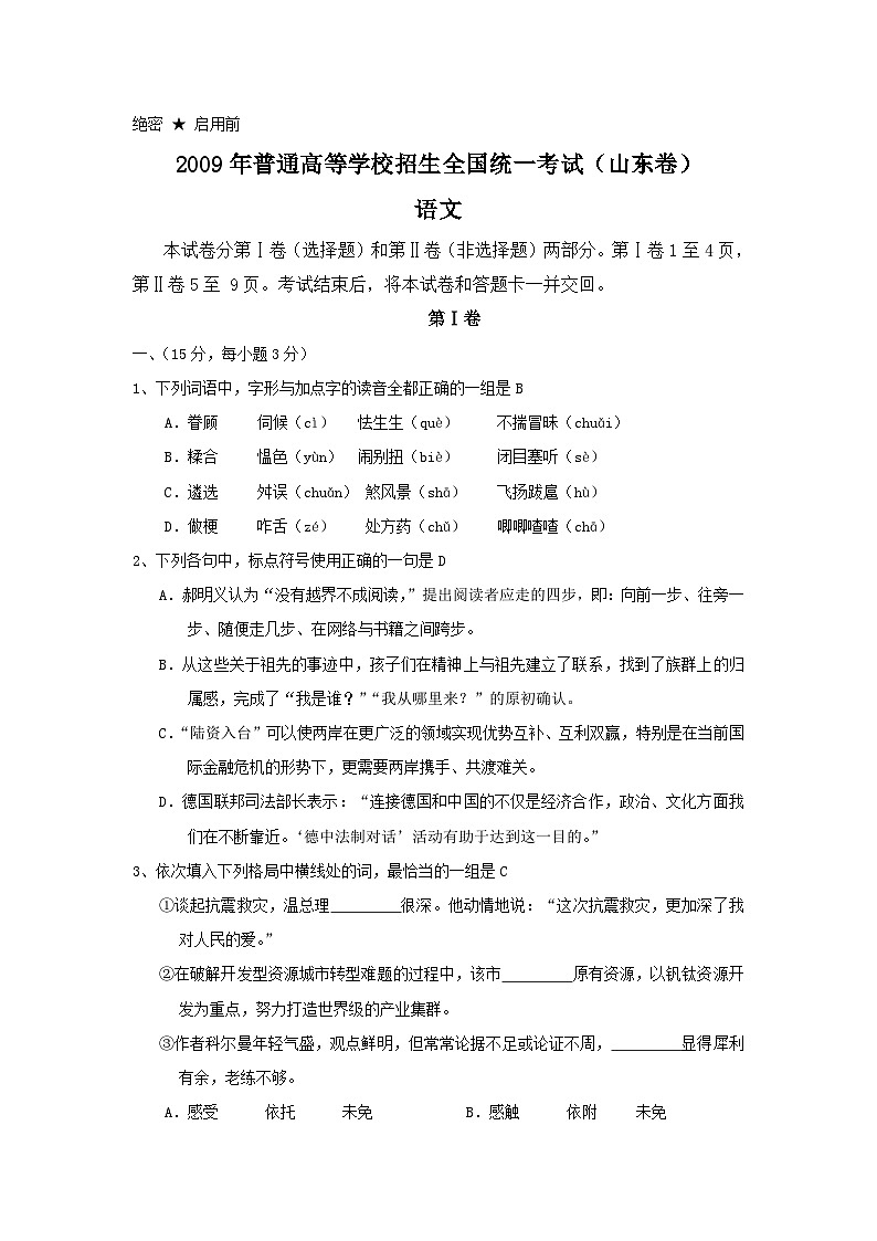 2009年山东高考真题语文含答案01