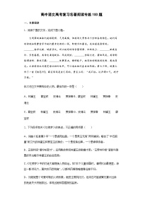 高中语文高考复习名著阅读专练100题（含答案解析）