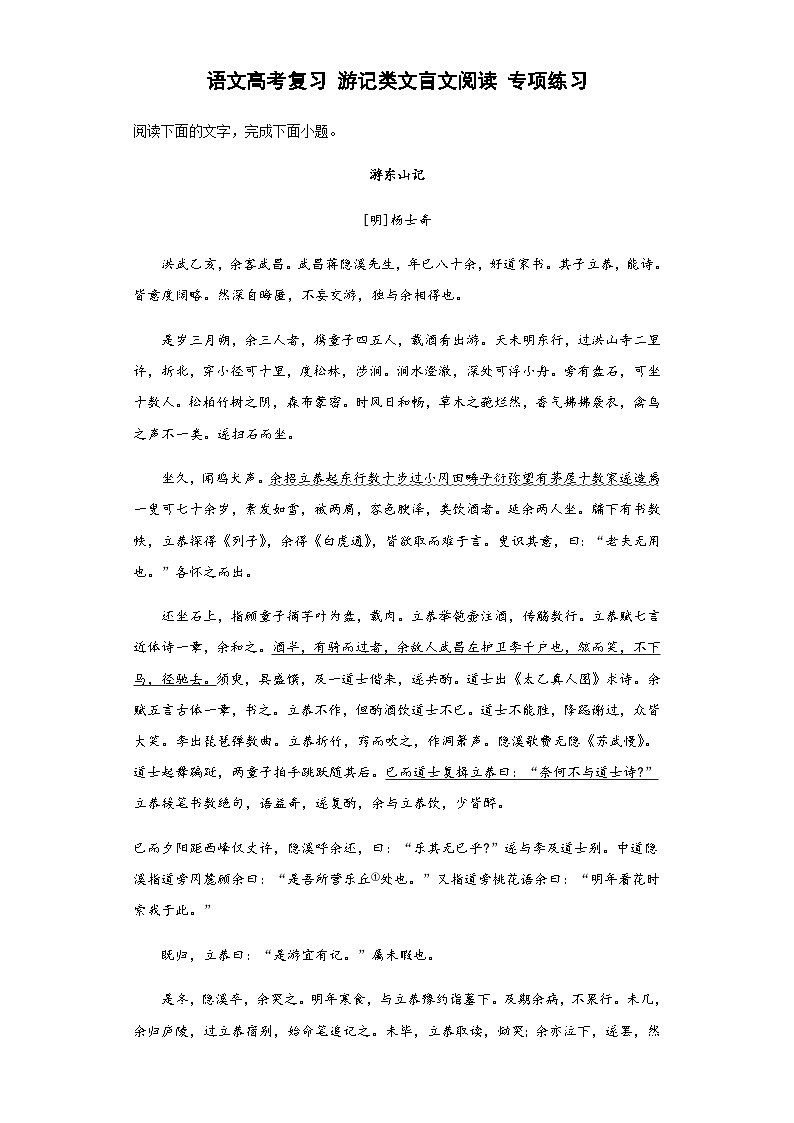 高中语文高考复习 游记类文言文阅读 专项练习（含答案解析）第1页