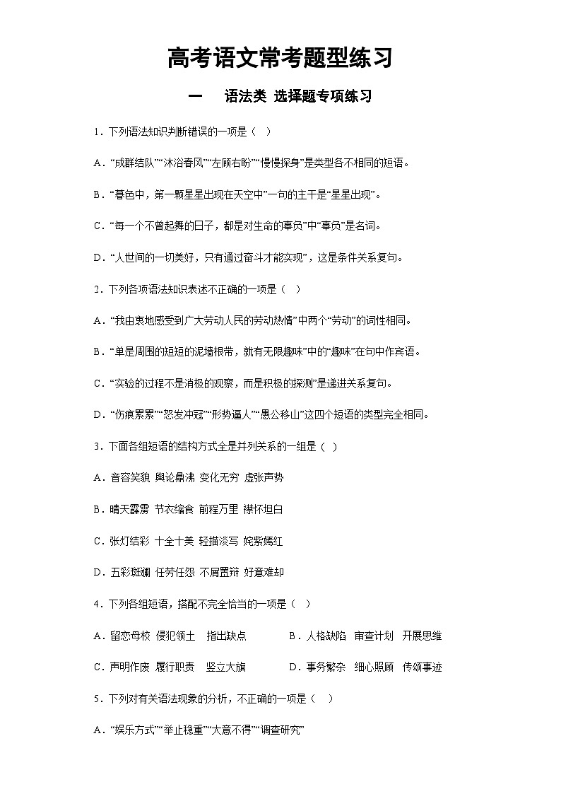 高中语文高考复习 常考题型（语法类选择题、简答题组、综合小题） 专项练习（含答案解析）第1页