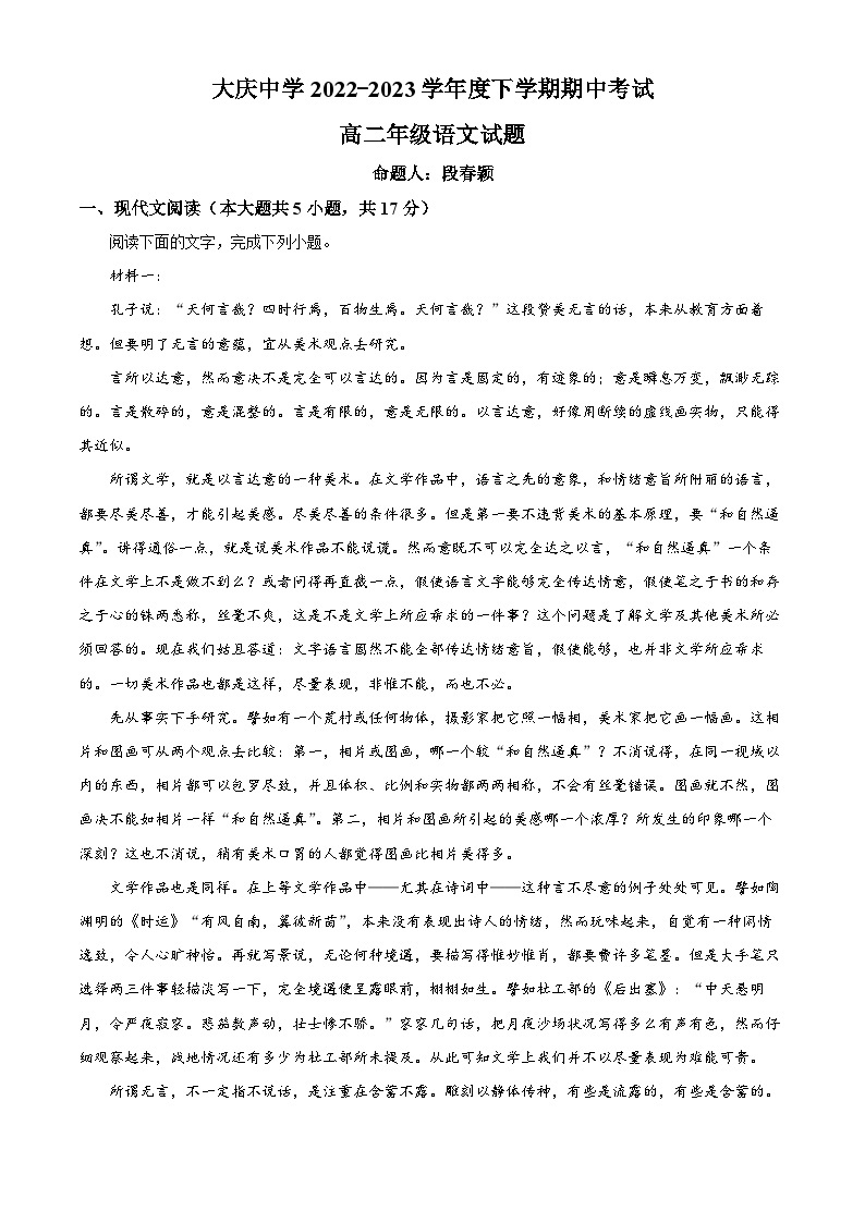 精品解析：黑龙江省大庆市大庆中学2022-2023学年高二下学期期中语文试题（解析版）01