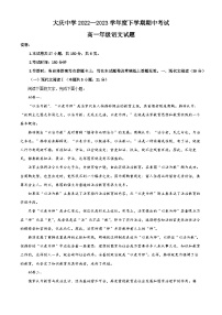 精品解析：黑龙江省大庆市大庆中学2022-2023学年高一下学期期中语文试题（解析版）
