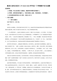 精品解析：黑龙江省哈尔滨市三中2022-2023学年高一下学期期中语文试题（解析版）