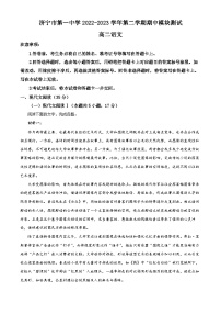精品解析：山东省济宁市一中2022-2023学年高二下学期期中语文试题（解析版）