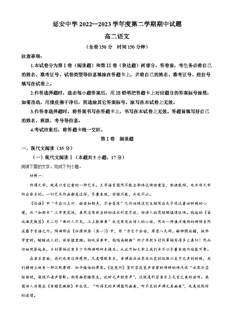 精品解析：陕西省延安市延安中学2022-2023学年高二下学期期中语文试题（解析版）01