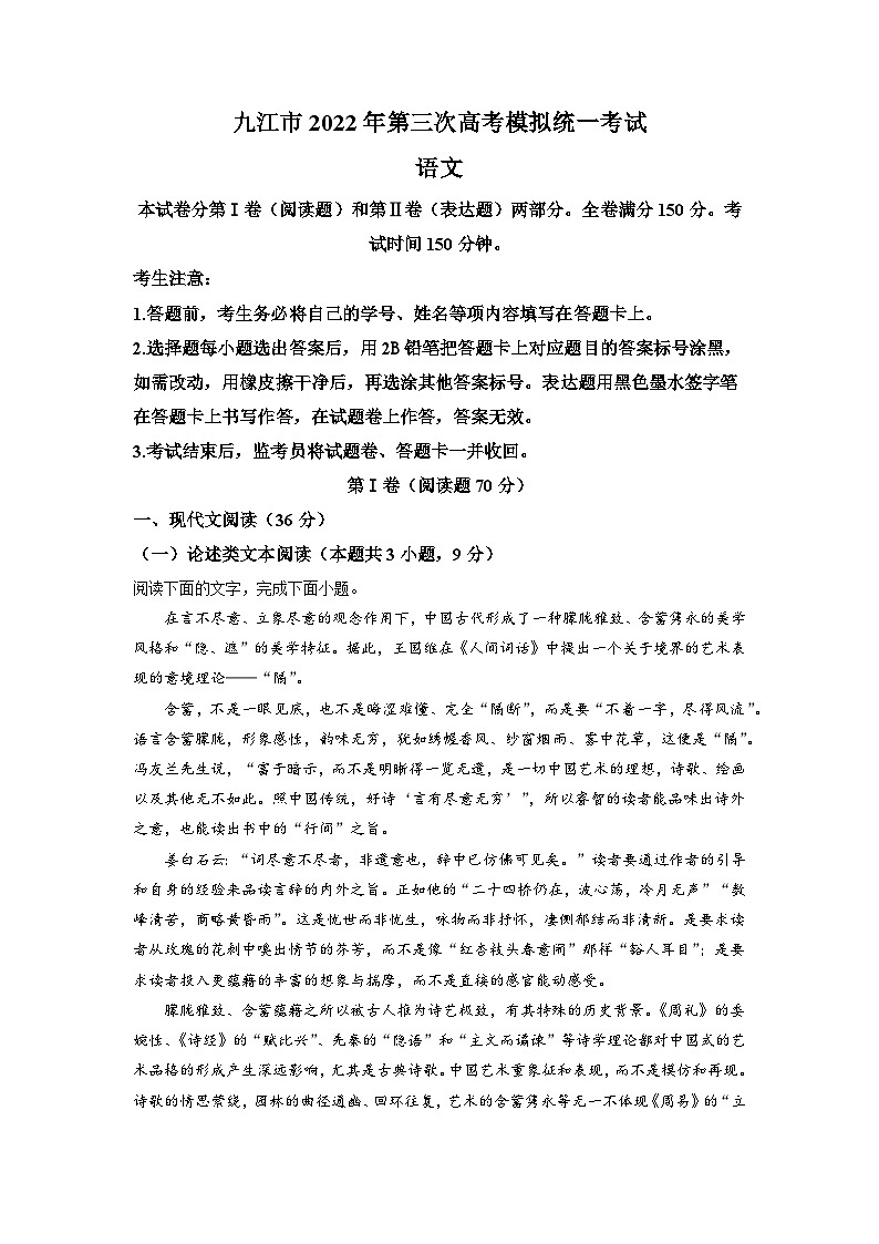 精品解析：2022届江西省九江市高三三模语文试题（解析版）第1页