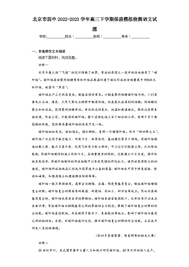 北京市四中2022-2023学年高三下学期保温模拟检测语文试题（含解析）第1页