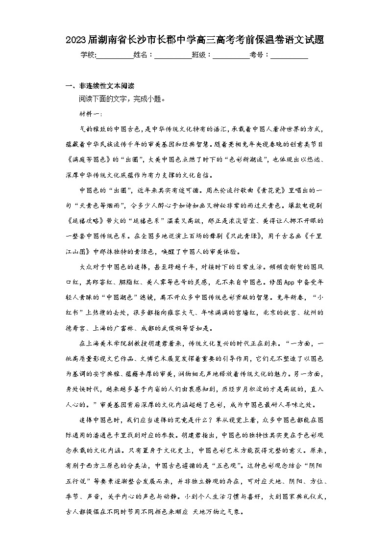 2023届湖南省长沙市长郡中学高三高考考前保温卷语文试题（含解析）01