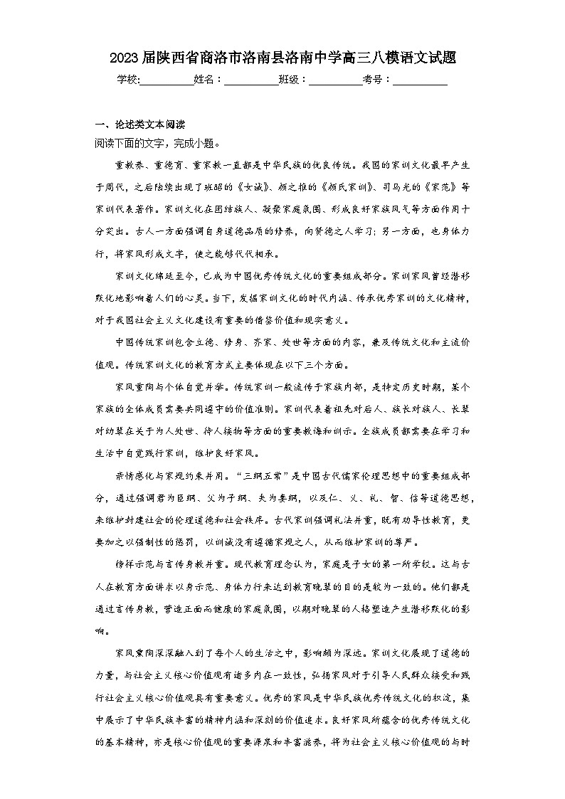 2023届陕西省商洛市洛南县洛南中学高三八模语文试题（含解析）第1页