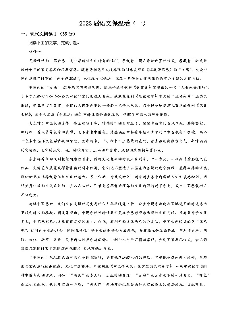 湖南省长沙市长郡中学2023届高三高考考前语文保温卷（一）（原卷版）第1页