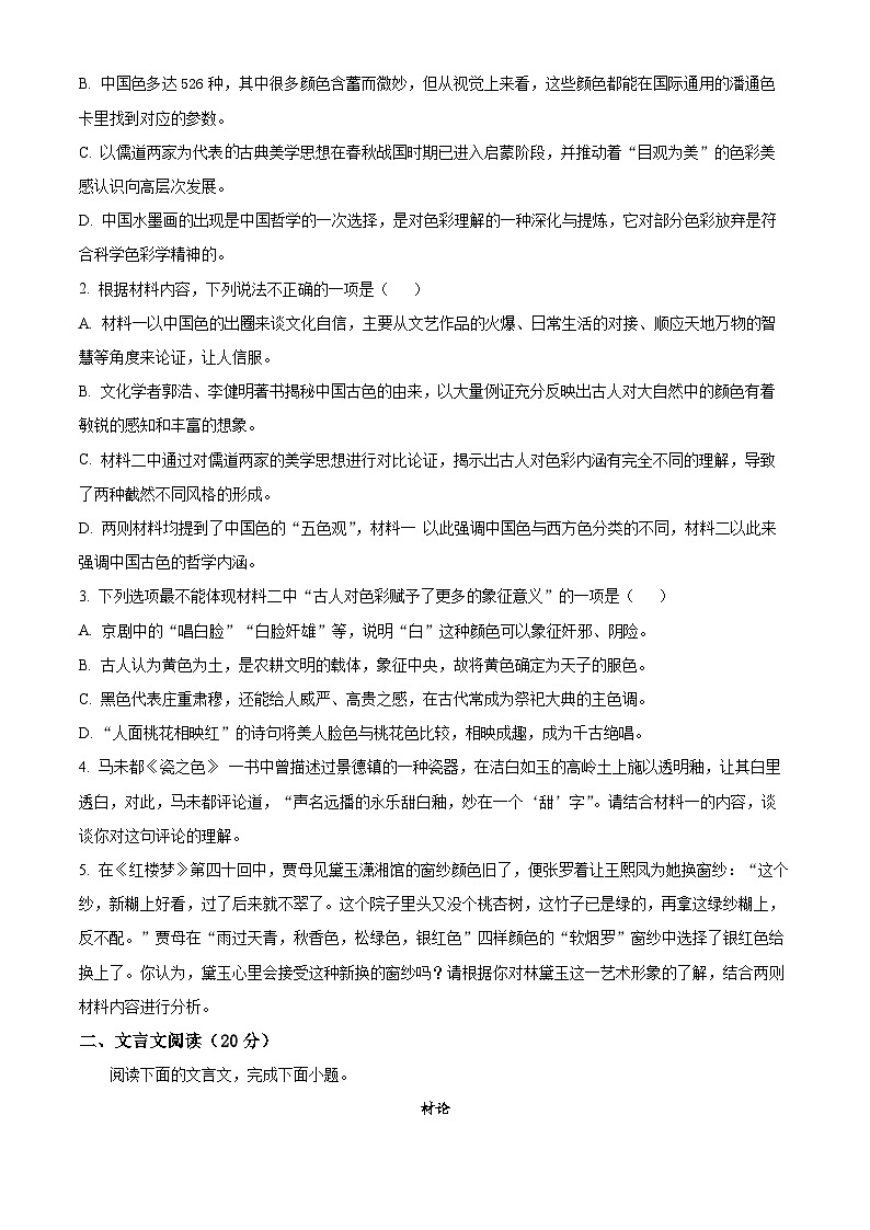 湖南省长沙市长郡中学2023届高三高考考前语文保温卷（一）（原卷版）第3页