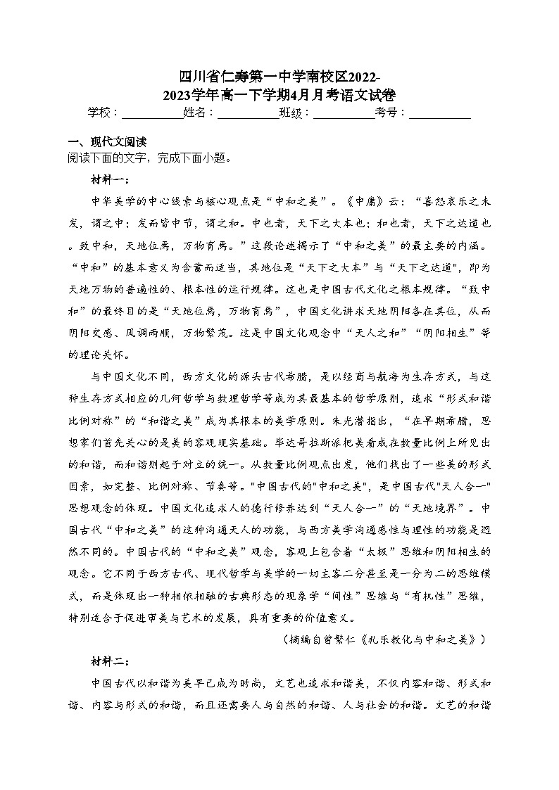 四川省仁寿第一中学南校区2022-2023学年高一下学期4月月考语文试卷（含答案）第1页