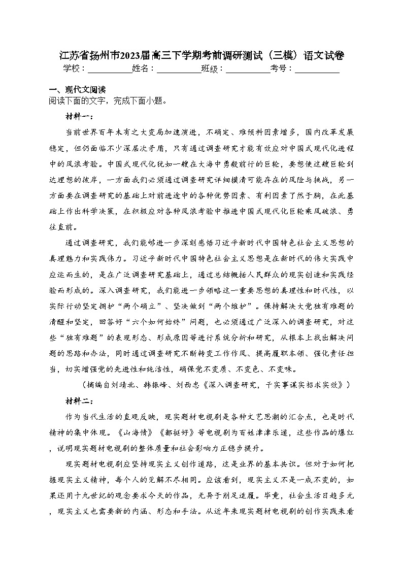 江苏省扬州市2023届高三下学期考前调研测试（三模）语文试卷（含答案）01