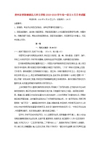 贵州省贵阳清镇北大培文学校2018_2019学年高一语文9月月考试题