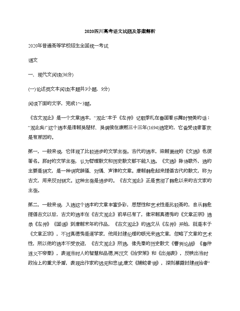 2020四川高考语文试题及答案解析第1页