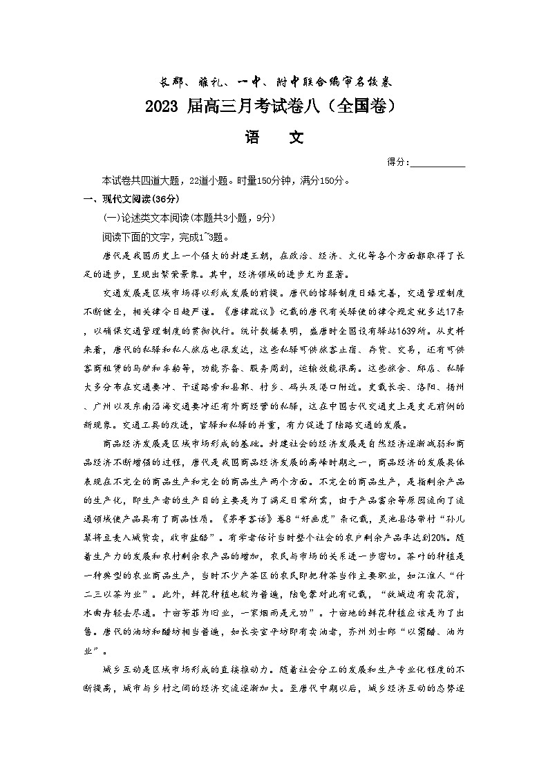 湖南省长郡雅礼一中附中联合编审名校卷2023届高三月考语文试卷及答案八（全国卷）第1页