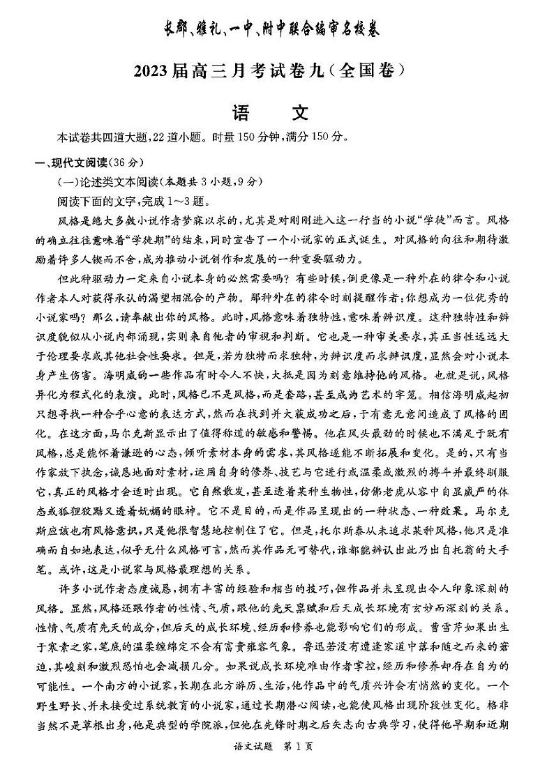 2023届湖南省长郡雅礼一中附中联合编审名校卷高三月考语文试卷九（全国卷）答案第1页