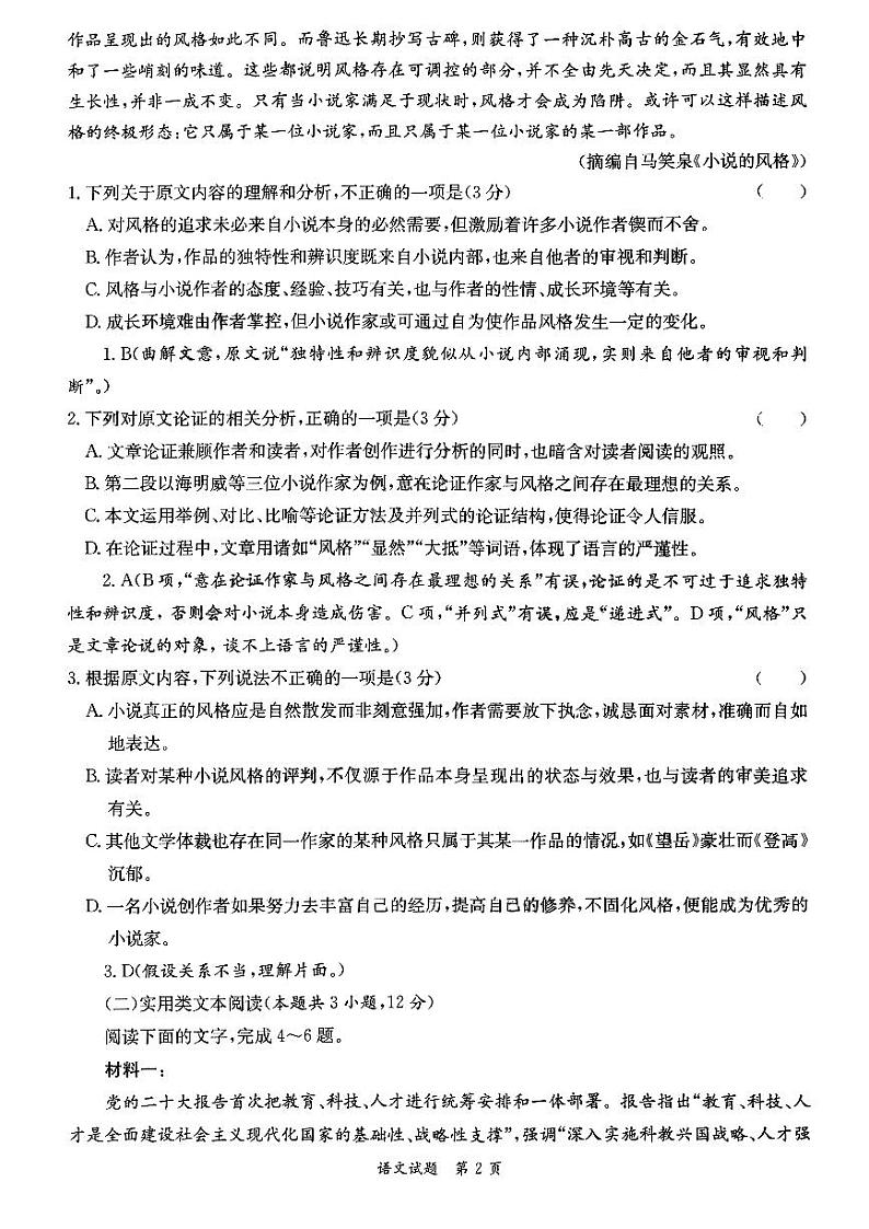 2023届湖南省长郡雅礼一中附中联合编审名校卷高三月考语文试卷九（全国卷）答案第2页