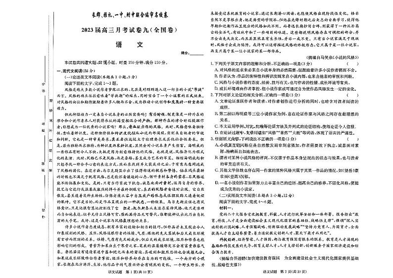 2023届湖南省长郡雅礼一中附中联合编审名校卷高三月考语文试卷九（全国卷）第1页