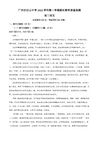 精品解析：广东省广州市白云中学2022-2023学年高二上学期期末语文试题（解析版）