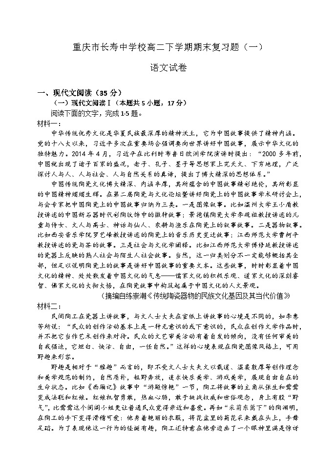 重庆市长寿中学校2022-2023学年高二下学期语文期末考试模拟试卷（一）第1页