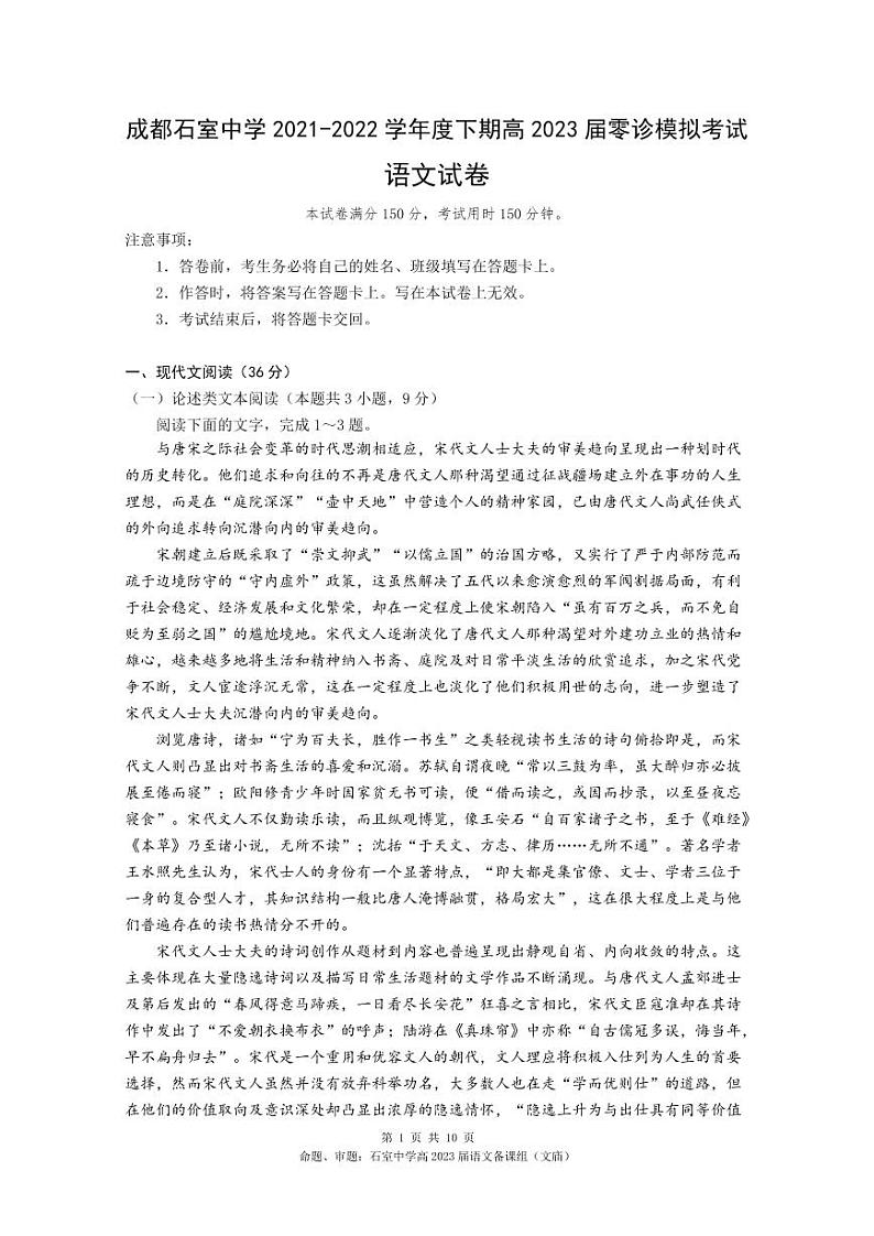 四川省成都市石室中学2021-2022学年高二下学期期末考试（零诊模拟）语文试卷第1页