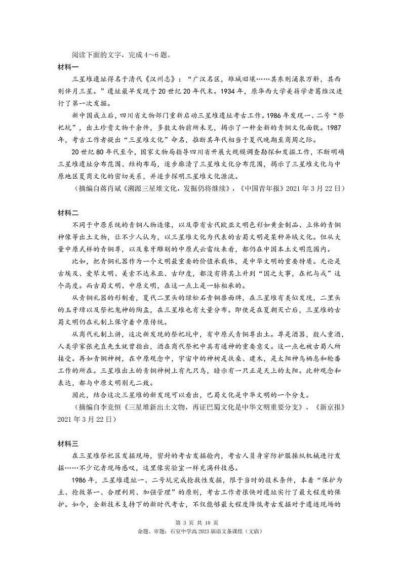 四川省成都市石室中学2021-2022学年高二下学期期末考试（零诊模拟）语文试卷第3页