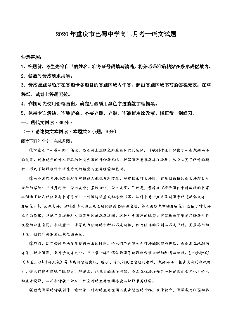 重庆市巴蜀中学2019-2020学年高三高考适应性月考（一）语文试题《免费网课公众号：六月读书 会}01