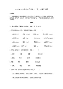 山西省2023年对口升学高三（语文）模拟试题(无答案)