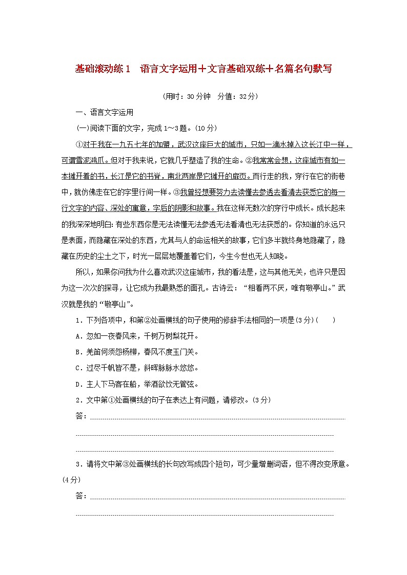 2024版新教材高考语文复习特训卷基础滚动练1语言文字运用+文言基础双练+名篇名句默写第1页
